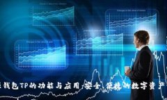 探索开源钱包TP的功能与应用：安全、