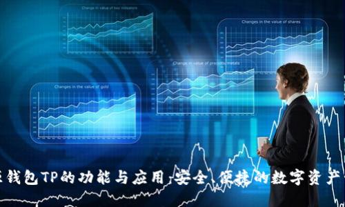 探索开源钱包TP的功能与应用：安全、便捷的数字资产管理工具