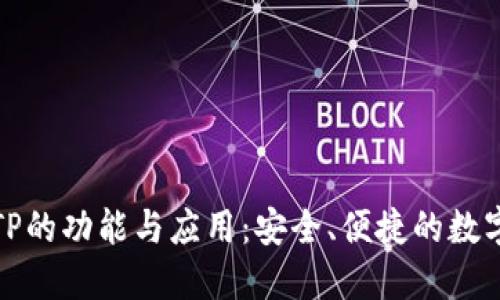 探索开源钱包TP的功能与应用：安全、便捷的数字资产管理工具