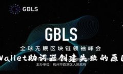 深入分析TPWallet助词器创建失败的原因