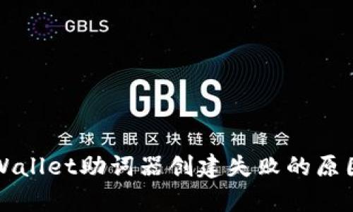 深入分析TPWallet助词器创建失败的原因与解决方案