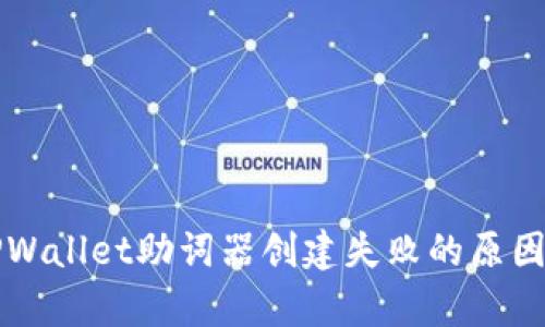 深入分析TPWallet助词器创建失败的原因与解决方案