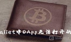 解决TPWallet中DApp无法打开的详细指南