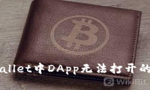 解决TPWallet中DApp无法打开的详细指南