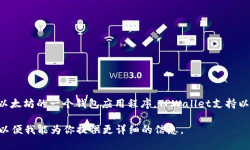 在以太坊生态系统中，TPWallet并不是一个特定的“以太链”，而是基于以太坊的一个钱包应用程序。TPWallet支持以太坊及其众多代币的存储、转账与管理，适合用户进行多种区块链操作。

如果你是在询问TPWallet的具体功能或其他更深入的内容，请告知我，以便我能为你提供更详细的信息。