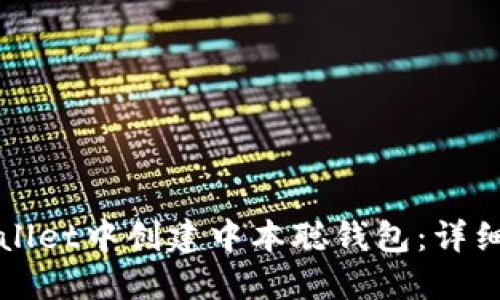 如何在TPWallet中创建中本聪钱包：详细步骤与技巧