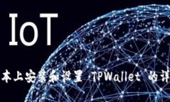 在苹果笔记本上安装和设置 TPWallet 的