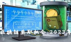 探索适合你的区块链兼职机会：2023年