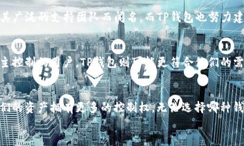 
探讨欧易钱包与TP的互通性：全面解析加密资产管理的选择

关键词：
欧易钱包, TP, 加密资产, 互通性

引言：加密资产管理的多样性
在快速发展的加密货币市场中，数字资产管理的工具和平台越来越多。用户不仅需要找到一个安全的地方来存储他们的加密货币，还希望能方便地在不同平台之间进行转账和交易。欧易钱包（OKEx Wallet）和TP（通常指的是某个特定的区块链钱包）是市场上相对流行的两款数字钱包，它们各自有着不同的功能和特点。本文将深入探讨这两款钱包的互通性以及它们在加密资产管理中的角色。

欧易钱包的特点与功能
欧易钱包是由知名的加密交易所OKEx推出的一款数字资产管理工具。它不仅支持主流的加密货币交易，还有以下几个显著特点：
ul
    listrong多币种支持：/strong欧易钱包支持多种加密资产，包括比特币、以太坊及其ERC-20代币等。这使得用户能够轻松管理不同种类的数字资产。/li
    listrong安全性能：/strong钱包采用多重加密技术，用户的私钥安全性得到了有效保障。此外，支持冷钱包存储选项，增加了资产的安全层级。/li
    listrong用户友好界面：/strong欧易钱包注重用户体验，提供简洁易用的界面，方便用户快速上手。/li
    listrong与交易所的便捷连接：/strong作为一个全球领先的交易平台，欧易钱包与交易所的链接使得资产的买卖更加流畅。/li
/ul

TP钱包的特点分析
TP钱包通常指的是某种特定的区块链钱包，虽名称不同，但其功能常常具备类似的特性。以下是TP钱包的一些特点：
ul
    listrong去中心化：/strong许多TP钱包倡导用户完全控制自己的私钥，相较于中心化钱包，其安全性和隐私性更有保障。/li
    listrong兼容性：/strongTP钱包与多个区块链平台兼容，使得用户能在一个平台上进行不同类型资产的管理。/li
    listrong社区支持：/strong许多TP钱包拥有强大的用户社区，用户能够通过社区获得最新的资讯和支持。/li
/ul

欧易钱包与TP的钱包互通性
现在我们回到中的问题：欧易钱包与TP钱包是否通用？要回答这个问题，我们需要从多个角度进行分析：

h4资产类型与支持的区块链/h4
首先，两个钱包所支持的资产类型和对应的区块链网络是判断互通性的关键因素。如果欧易钱包支持某种特定的数字资产，而TP钱包也支持该资产，并且它们都是在同一区块链上，那么用户就可以在这两个钱包之间轻松转账。

h4转账和交易的过程/h4
其次，转账过程的简易性是用户在选择钱包时的重要考虑。如果用户希望将某一资产从欧易钱包转移至TP钱包，首先需要确定该交易是否会涉及到跨链转账。如果欧易钱包中的某个资产是基于以太坊的，而TP钱包也是以太坊链的，那么转账将会非常顺利，只需提供对方的地址即可完成。

h4汇率与手续费/h4
在互通过程中，汇率和手续费也是不可忽视的问题。在不同钱包之间进行转账，网络拥堵时可能会导致手续费增加，用户需要提前了解相关费用，以免造成资产损失。

用户体验与支持服务
在考虑使用欧易钱包或TP钱包时，用户体验和客户支持也是重要的考量因素。高效的客户支持能够为用户提供及时的帮助，特别是在遇到技术问题或资产转移时。欧易钱包以其广泛的支持团队而闻名，而TP钱包也努力建立起强大的社区支持。

总结：选择合适的数字钱包
归根结底，选择使用欧易钱包还是TP钱包完全取决于用户的需求和使用习惯。对于希望在交易所内进行活跃交易的用户，欧易钱包显然是个不错的选择；而对于注重隐私和自主控制的用户，TP钱包则可能更符合他们的需求。通过详细分析这两款钱包的特点和互通性，用户可以更清楚地做出决策，妥善管理自己的加密资产。

未来展望：数字钱包的发展方向
随着技术的不断进步和市场的变化，钱包的功能和特点也在不断发展。未来的数字钱包可能会更强调互通性、安全性和用户体验，基于区块链的去中心化特性将使得用户对他们的资产拥有更多的控制权。无论选择哪种钱包，保持对市场前沿动态的关注都将有助于帮助用户作出最佳选择，确保他们的数字资产得到安全、便捷的管理。

通过选择正确的工具，用户可以在这一充满潜力的数字资产领域中获得更多的乐趣与收益。无论是交流、交易还是持有资产，掌握正确的方法与知识都是成功的关键。