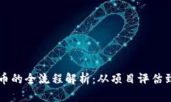 区块链交易平台上币的全流程解析：从