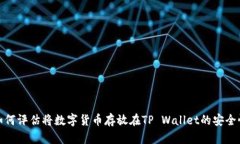 如何评估将数字货币存放在TP Wallet的安