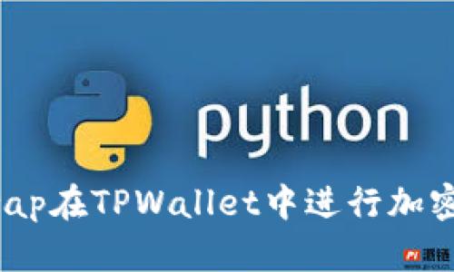 : 如何通过PancakeSwap在TPWallet中进行加密货币交易: 初学者指南