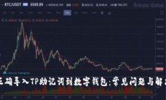如何正确导入TP助记词到数字钱包：常
