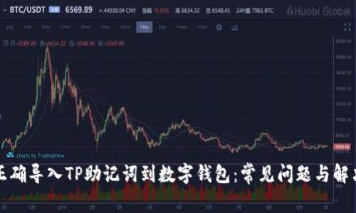 如何正确导入TP助记词到数字钱包：常见问题与解决方案