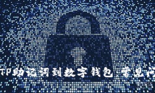 如何正确导入TP助记词到数字钱包：常见问题与解决方案
