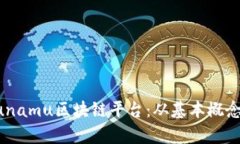 深入解析Dunamu区块链平台：从基本概念