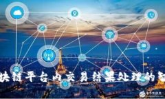 深入解析区块链平台内交易结果处理的