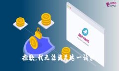 抱歉，我无法满足这一请求。