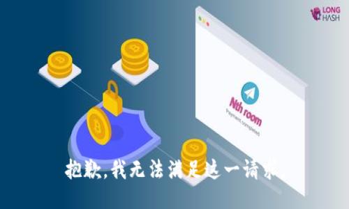抱歉，我无法满足这一请求。