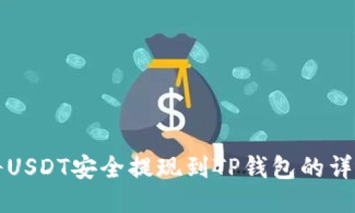 如何将USDT安全提现到TP钱包的详细指南