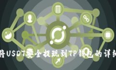 如何将USDT安全提现到TP钱包的详细指南