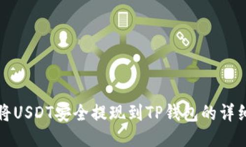 如何将USDT安全提现到TP钱包的详细指南