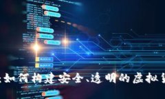 区块链赋能：如何构建安全、透明的虚