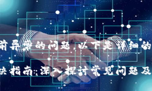 有关tpwallet提示当前异常的问题，以下是详细的解决方案和背景介绍。

tpwallet异常提示解决指南：深入探讨常见问题及其修复方法