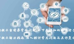 有关tpwallet提示当前异常的问题，以下