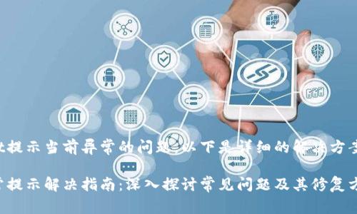 有关tpwallet提示当前异常的问题，以下是详细的解决方案和背景介绍。

tpwallet异常提示解决指南：深入探讨常见问题及其修复方法