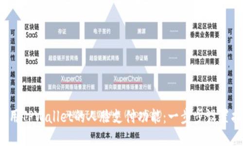  使用TPWallet的人脸支付功能：一步步设置指南
