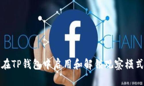 如何在TP钱包中启用和解锁观察模式详解