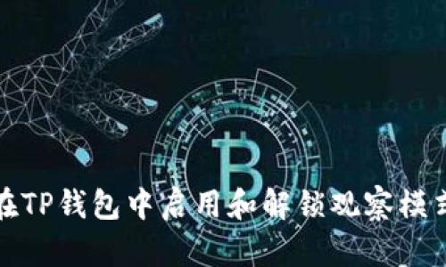如何在TP钱包中启用和解锁观察模式详解