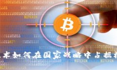 区块链技术如何在国家战略中占据核心