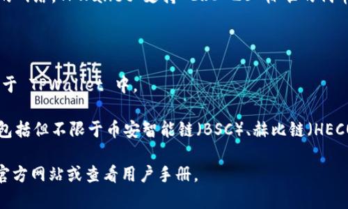 TPWallet 是一个多链数字钱包，支持多种加密货币的存储和管理。虽然它本身不是一个单一的币种，但它与许多不同的区块链和代币兼容。TPWallet 通常支持以下几种主要的加密货币：

1. **以太坊（ETH）**：作为智能合约平台，以太坊是最主要的支持代币的网络，TPWallet 支持 ERC-20 标准的代币。

2. **比特币（BTC）**：TPWallet 允许用户安全存储和交易比特币。

3. **波卡（DOT）**：作为 Polkadot 网络的核心代币，DOT 被广泛使用于 TPWallet 中。

4. **其他链上代币**：TPWallet 还支持来自不同区块链的多种代币，包括但不限于币安智能链（BSC）、赫比链（HECO）等。

如果你需要详细了解 TPWallet 支持的具体币种或功能，建议访问其官方网站或查看用户手册。