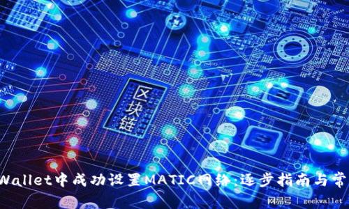 如何在TP Wallet中成功设置MATIC网络：逐步指南与常见问题解答