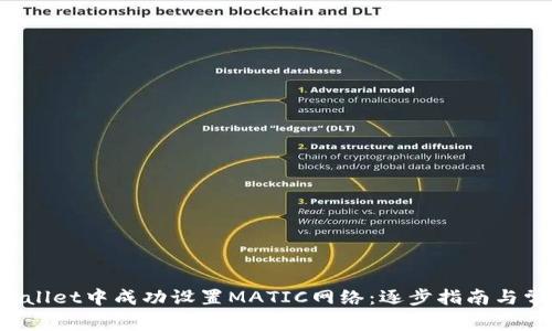 如何在TP Wallet中成功设置MATIC网络：逐步指南与常见问题解答