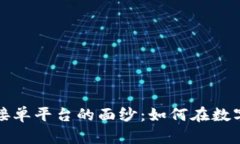 揭开区块链快速接单平台的面纱：如何