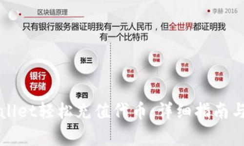 如何使用TPWallet轻松充值代币：详细指南与常见问题解答