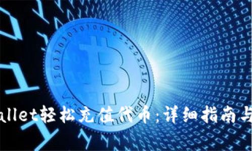 如何使用TPWallet轻松充值代币：详细指南与常见问题解答