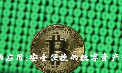 TPWallet移动应用：安全便捷的数字资产管理解决方案