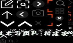 揭秘区块链交易平台背后的技术与团队