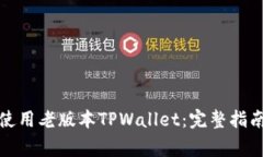 如何安全下载和使用老版本TPWallet：完