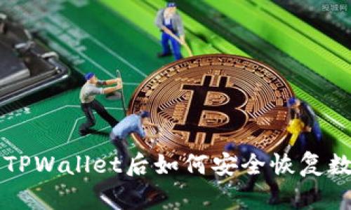 意外卸载TPWallet后如何安全恢复数据与资产