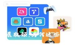 区块链技术的发展瓶颈：为何这些平台