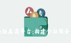 解密区块链券商平台：构建金融服务的