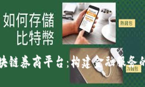 解密区块链券商平台：构建金融服务的新生态