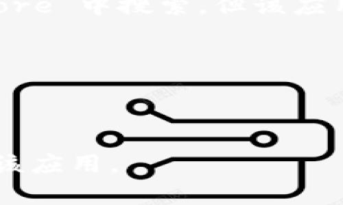 截至我知识的截止日期（2023年10月），TPWallet 在苹果商店（App Store）中的可用性可能取决于多个因素，包括地理位置、应用类型和相关政策。通常，您可以通过在苹果商店的搜索框中输入“TPWallet”来检查应用的可用性。

如果您找不到该应用，可能是因为以下几个原因：

1. **地区限制**：某些应用可能只在特定国家或地区的 App Store 中提供。如果您在中国的 App Store 中搜索，但该应用仅在美国的 App Store 中可用，您将无法找到。

2. **政策变更**：由于政策的不同，某些应用在苹果商店可能会被下架或者限制。

3. **应用名称变化**：有时候应用可能由于品牌重塑或其他原因修改了名称。

建议您访问 TPWallet 的官方网站或其社交媒体页面获取更准确的信息，或者考虑通过其他途径下载该应用。