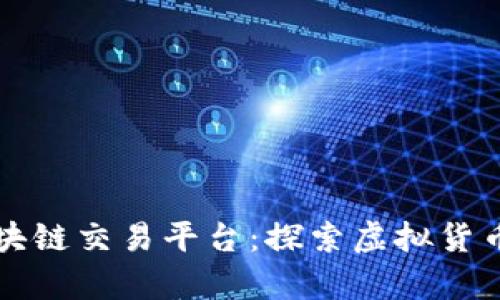 中国首个区块链交易平台：探索虚拟货币的崭新前沿
