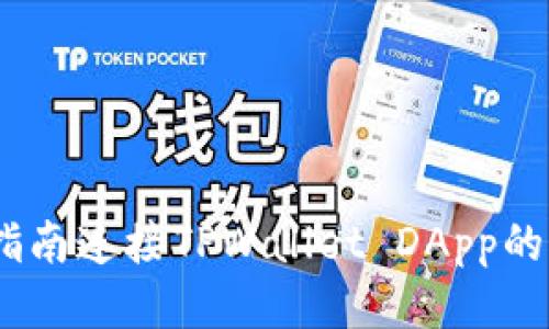 轻松入门：全面指南连接TPWallet DApp的详细步骤与技巧